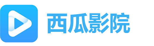 西瓜影院